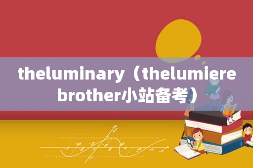 theluminary（thelumierebrother小站备考）