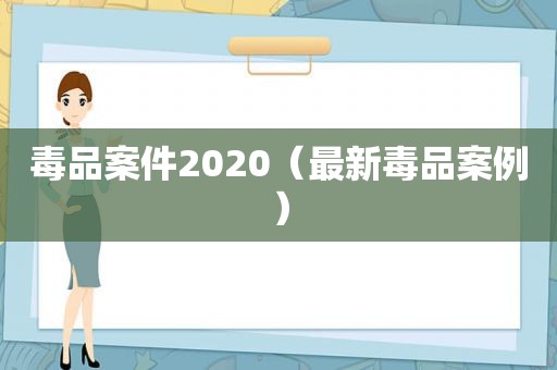  *** 案件2020（最新 *** 案例）