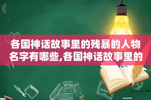 各国神话故事里的残暴的人物名字有哪些,各国神话故事里的残暴的人物名字是什么