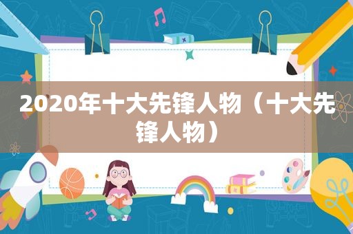 2020年十大先锋人物（十大先锋人物）