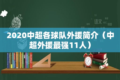 2020中超各球队外援简介（中超外援最强11人）