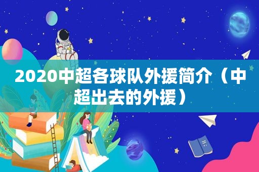 2020中超各球队外援简介（中超出去的外援）