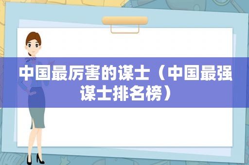 中国最厉害的谋士（中国最强谋士排名榜）