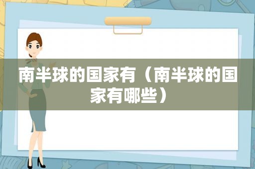 南半球的国家有（南半球的国家有哪些）