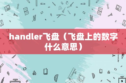 handler飞盘（飞盘上的数字什么意思）