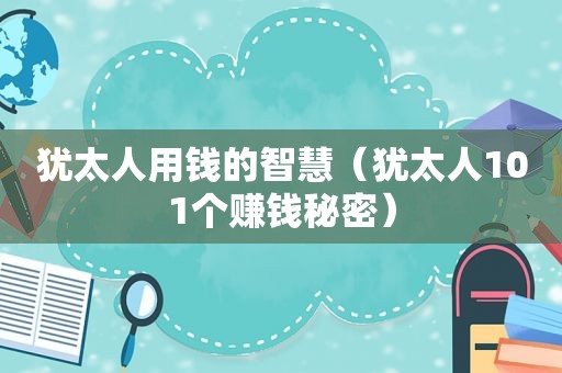 犹太人用钱的智慧（犹太人101个赚钱秘密）