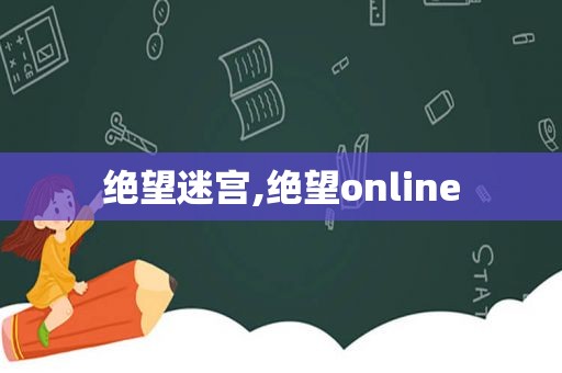 绝望迷宫,绝望online