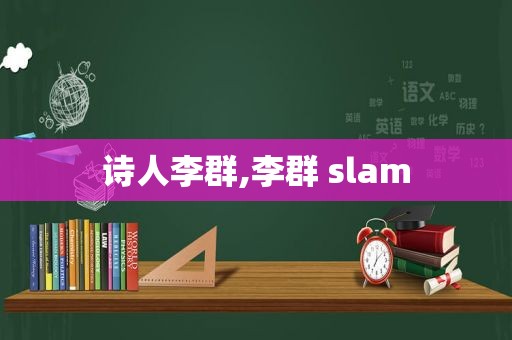 诗人李群,李群 slam