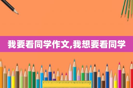 我要看同学作文,我想要看同学