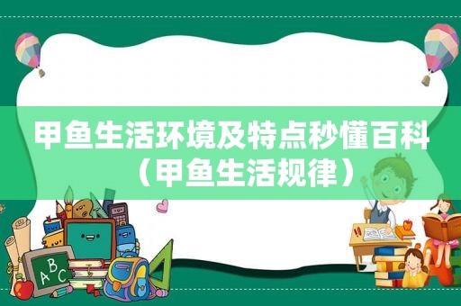 甲鱼生活环境及特点秒懂百科（甲鱼生活规律）