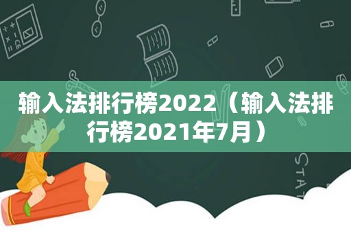 输入法排行榜2022（输入法排行榜2021年7月）