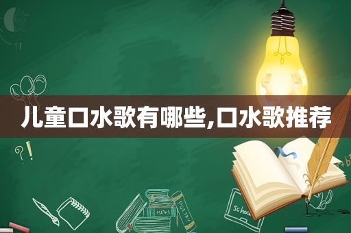 儿童口水歌有哪些,口水歌推荐