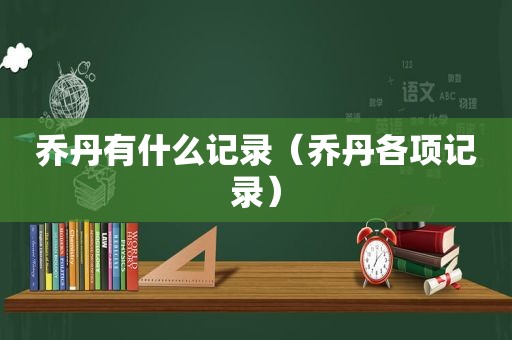 乔丹有什么记录（乔丹各项记录）