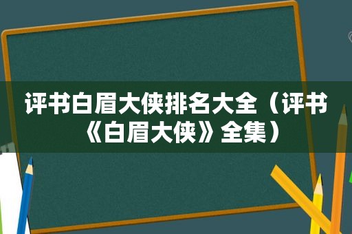 评书白眉大侠排名大全（评书《白眉大侠》全集）