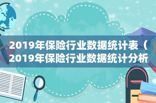 2019年保险行业数据统计表（2019年保险行业数据统计分析）