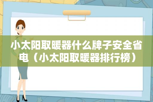 小太阳取暖器什么牌子安全省电（小太阳取暖器排行榜）