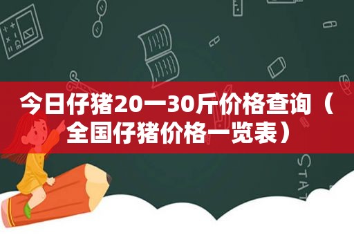 今日仔猪20一30斤价格查询（全国仔猪价格一览表）