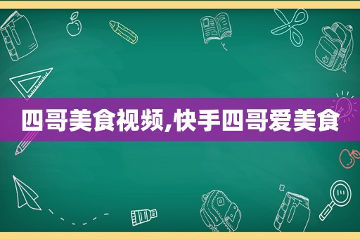 四哥美食视频,快手四哥爱美食