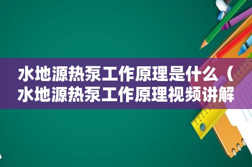 水地源热泵工作原理是什么（水地源热泵工作原理视频讲解）