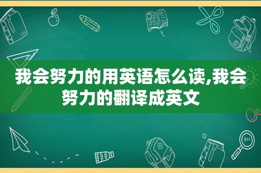 我会努力的用英语怎么读,我会努力的翻译成英文