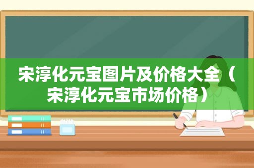 宋淳化元宝图片及价格大全（宋淳化元宝市场价格）