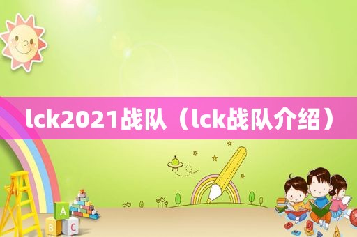 lck2021战队（lck战队介绍）