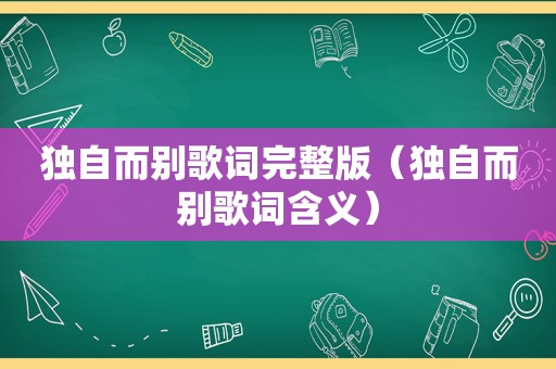 独自而别歌词完整版（独自而别歌词含义）