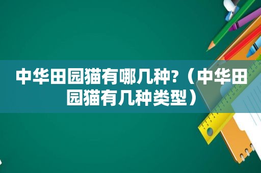 中华田园猫有哪几种?（中华田园猫有几种类型）