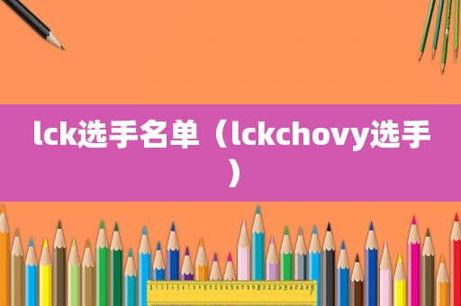 lck选手名单（lckchovy选手）