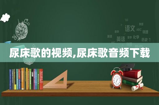 尿床歌的视频,尿床歌音频下载