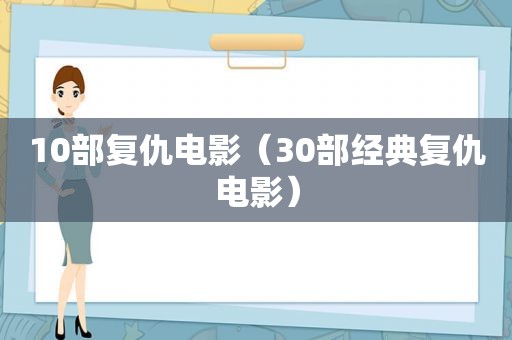 10部复仇电影（30部经典复仇电影）