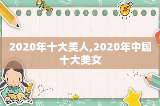 2020年十大美人,2020年中国十大美女