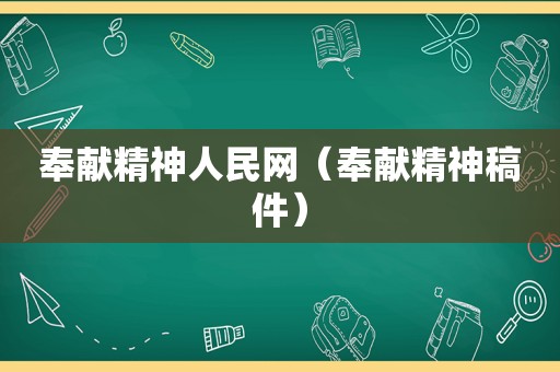 奉献精神人民网（奉献精神稿件）