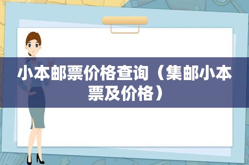 小本邮票价格查询（集邮小本票及价格）