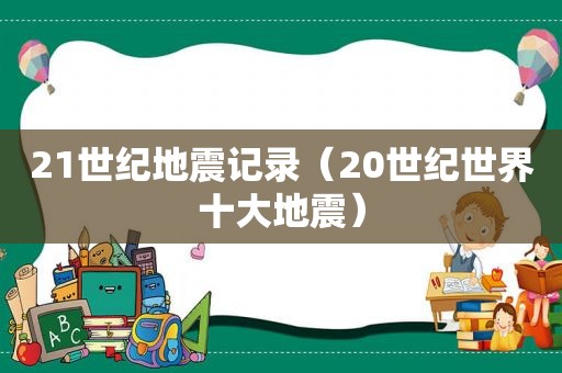 21世纪地震记录（20世纪世界十大地震）