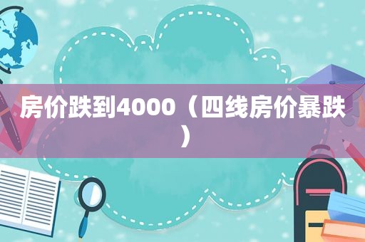 房价跌到4000（四线房价暴跌）