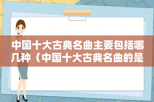 中国十大古典名曲主要包括哪几种（中国十大古典名曲的是）