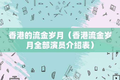 香港的流金岁月（香港流金岁月全部演员介绍表）