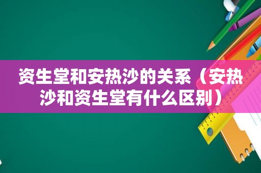 资生堂和安热沙的关系（安热沙和资生堂有什么区别）