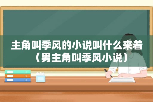 主角叫季风的小说叫什么来着（男主角叫季风小说）