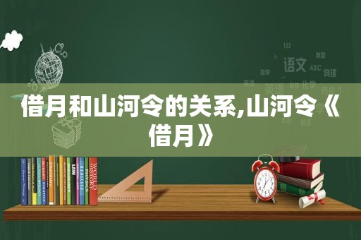 借月和山河令的关系,山河令《借月》