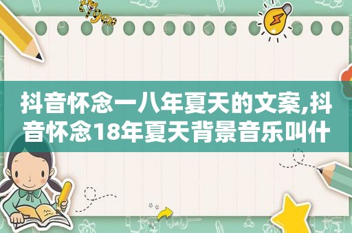 抖音怀念一八年夏天的文案,抖音怀念18年夏天背景音乐叫什么