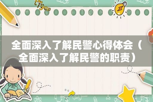 全面深入了解民警心得体会（全面深入了解民警的职责）