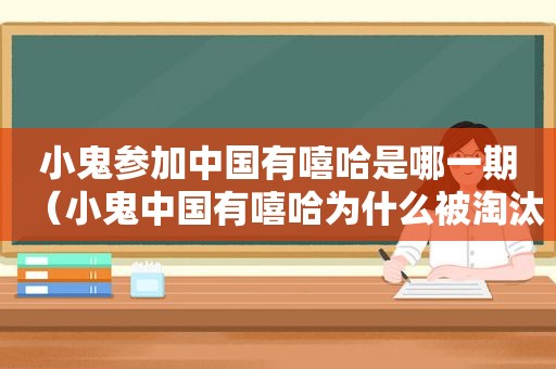 小鬼参加中国有嘻哈是哪一期（小鬼中国有嘻哈为什么被淘汰）