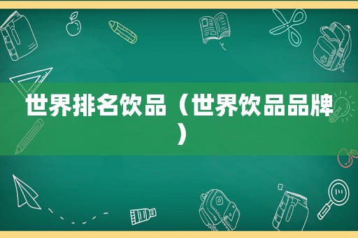 世界排名饮品（世界饮品品牌）