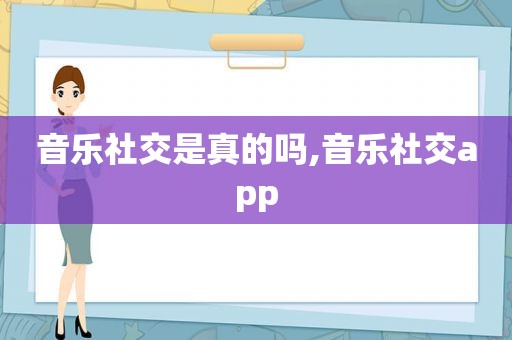 音乐社交是真的吗,音乐社交app