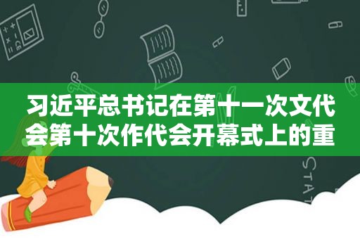  *** 总书记在第十一次文代会第十次作代会开幕式上的重要讲话在公安宣传思想文化战线引起热烈反响