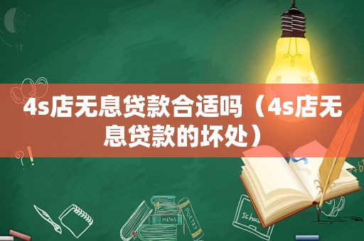 4s店无息贷款合适吗（4s店无息贷款的坏处）