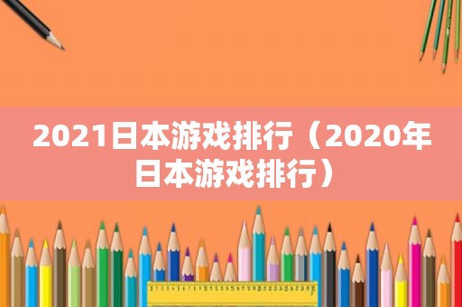 2021日本游戏排行（2020年日本游戏排行）