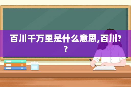 百川千万里是什么意思,百川??